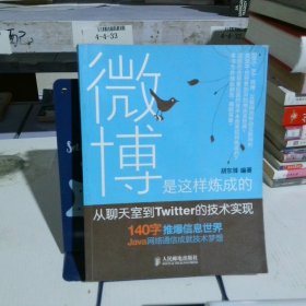 微博是这样炼成的：从聊天室到Twitter的技术实现