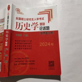 2024年全国硕士研究生入学考试历史学基础●论述题（世界史分册）