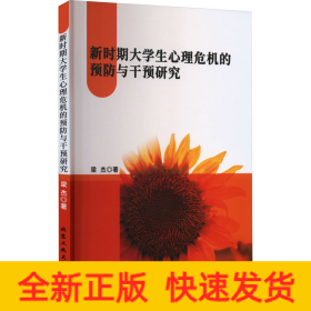 新時(shí)期大學(xué)生心理危機(jī)的預(yù)防與干預(yù)研究