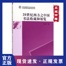 20世纪西方之中国书法收藏和展览 9787520360203