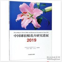 中国球宿根花卉研究进展（2019）