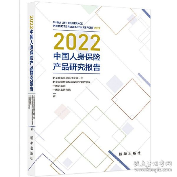 2022中国人身保险产品研究报告