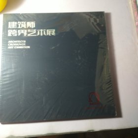 建筑师跨界艺术展