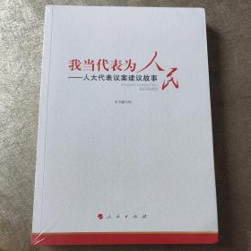 我当代表为人民—人大代表议案建议故事（未拆封）