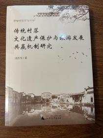 传统村落文化遗产保护与旅游发展共赢机制研究