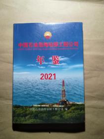 中国石油渤海钻探工程公司年鉴 2021