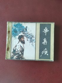 连环画《辛弃疾》