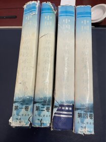 中国种植养殖技术百科全书 全四卷