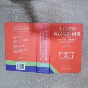 牛津高阶英汉双解词典 第四版