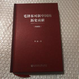 毛泽东对新中国的历史贡献（典藏版）【缺扉页缺扉页缺扉页。无笔记划线。仔细看图】