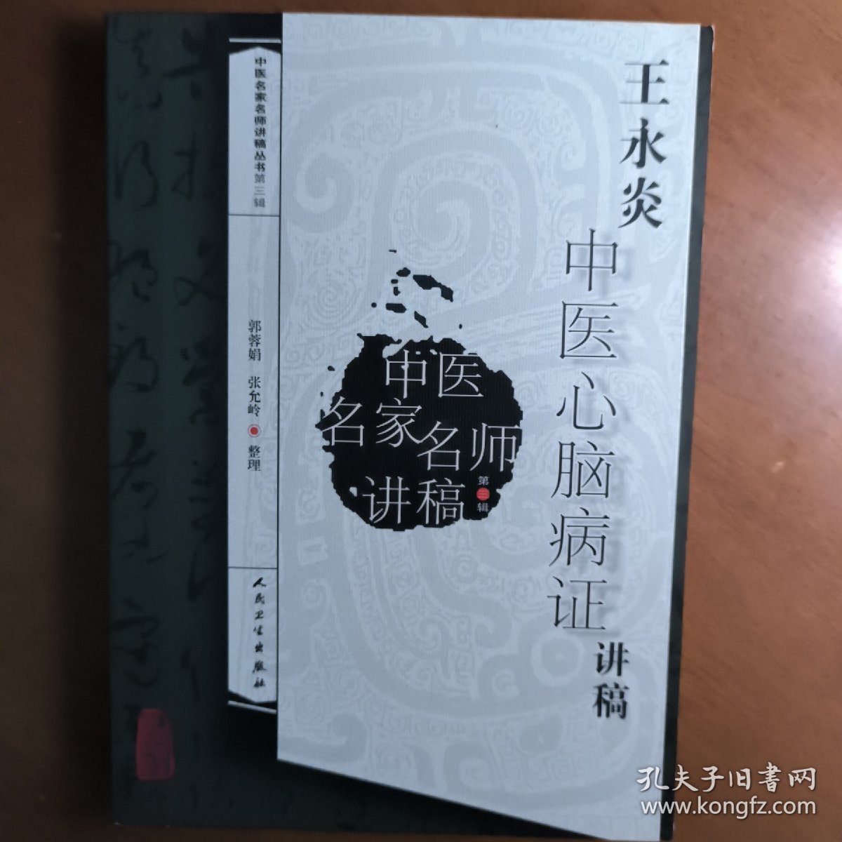 中医名家名师讲稿丛书：王永炎中医心脑病证讲稿