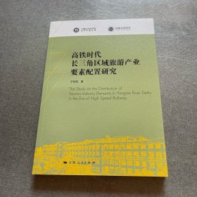 高铁时代长三角区域旅游产业要素配置研究