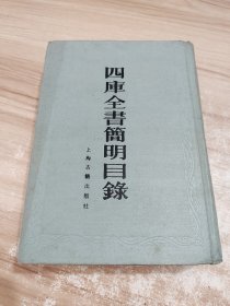 四库全书简明目录 繁体竖排 32开精装一厚册全 一版一印