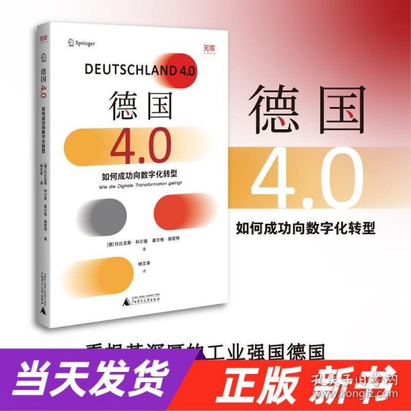 德国4.0：如何成功向数字化转型（看根基深厚的工业强国德国，如何扭转方向，成为数字经济的强大参与者）