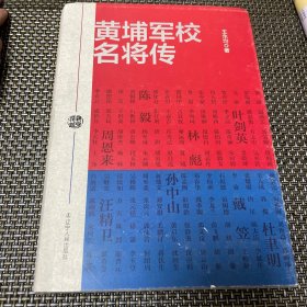 黄埔军校名将传 作者王永均亲笔签名赠书