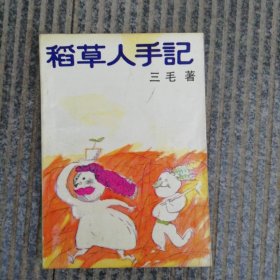 稻草人手记