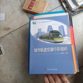 城市轨道交通客运组织第3版共2本。