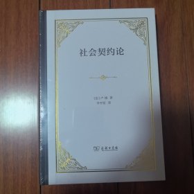 社会契约论