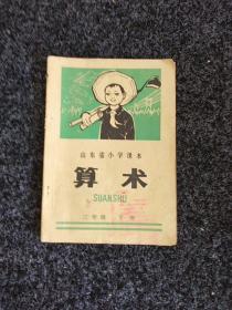 山东省小学课本算术三年级下册