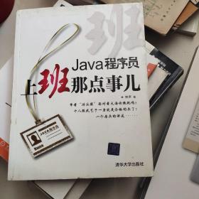 Java程序员，上班那点事儿