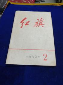 红旗 1970 2