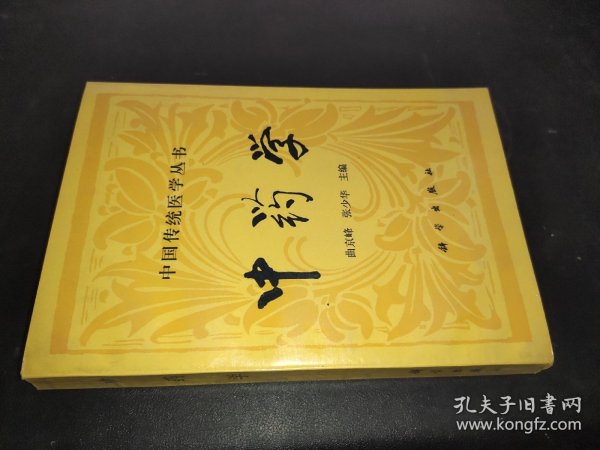 中国传统医学丛书 中药学