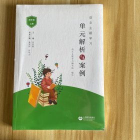 语文主题学习单元解析与案例 四年级上册（ 半开封）