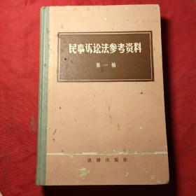 民事诉讼法参考资料