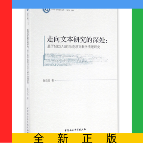 走向文本研究的深處--基于MEGA2的馬克思文獻(xiàn)學(xué)清理研究/哲學(xué)與文化叢書