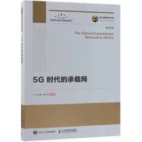 国之重器出版工程5G时代的承载网
