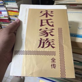 宋氏家族全传