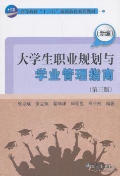 （新编）大学生职业规划与学业管理指南（第三版）