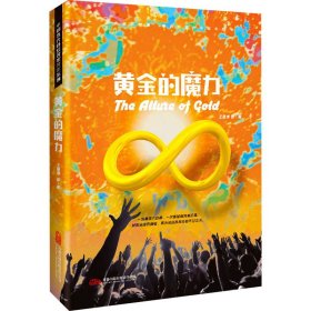 黃金的魔力