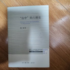 三联·哈佛燕京学术丛书：“山中”的六朝史