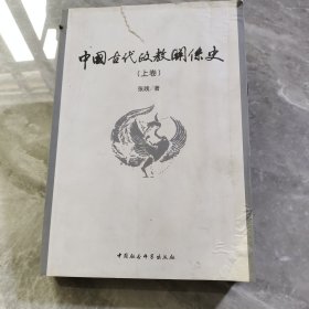 中国古代政教关系史（上）卷