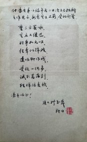 戚叔玉毛笔诗稿之二。戚叔玉（1912～1992），原名璋、鹤九，山东威海人。六岁拜书法家丁佛言为师，八岁向画家金北楼学画，十二岁开始收集三代铭文、石刻、碑拓。成年后与张大千等交往，博览书画名迹。1933年肄业于北京国民大学文学系，从孙学悟学颜料制造。1945年加入上海画人协会。毕生从事碑帖收集和研究，收藏既精且丰，《十钟山房印举》《十六金符斋印存》系稀有之珍品。1979年被聘为上海市文史研究馆馆员