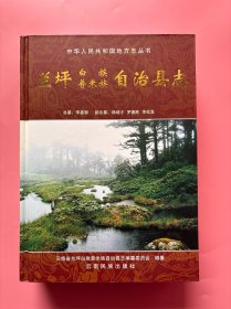大量实拍图！【 兰坪白族普米族自治县志】，2003年一版一印！全新未阅！正版、近乎全新！！ 兰坪隶属云南省怒江傈僳族自治州，地处西南的横断山脉，世界自然遗产"三江并流”的南大门，是全国惟一的白族普米族自治县。既有奇险俊美的自然风光，又有底蕴丰厚、独具特色、 源远流长的多民族文化，享有“有色金属之乡”的美称，被誉为“滇西北高原上的一颗明珠”。1995年经国务院批准，兰坪被列入对外开放地区。