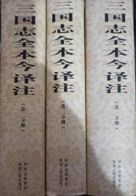 中国六大史学名著丛书·三国志全本今译注 《第一分册、第二分册、第三分册》三册合售