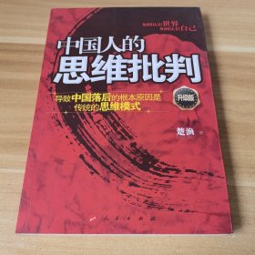 中国人的思维批判：导致中国落后的根本原因是传统的思维模式