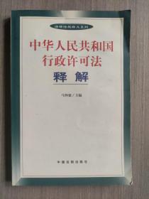 中华人民共和国行政许可法释解——法律法规释义系列