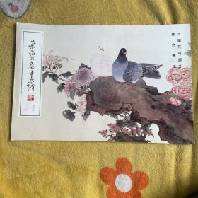 荣宝斋画谱(四十五)