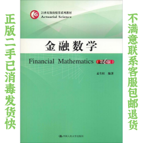 二手正版金融数学第6版 孟生旺 中国人民大学出版社