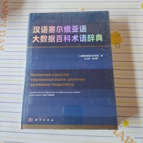 汉语塞尔维亚语大数据百科术语辞典