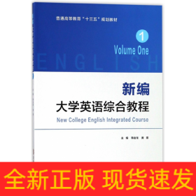 新编大学英语综合教程·1