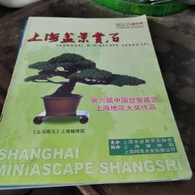 上海盆景賞石