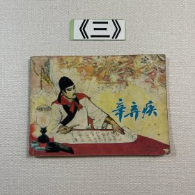 老连环画 辛弃疾 1981年一版一印