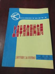 上海半导体器件应用  1981.12  试刊号(附:发刊词)