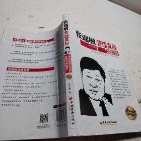 张瑞敏管理真经：中国顶级CEO的经营管理智慧