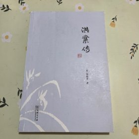 洪业传