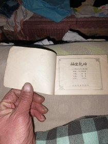 聊斋连环画 秀里乾坤 1985年9月一版一印 缺本